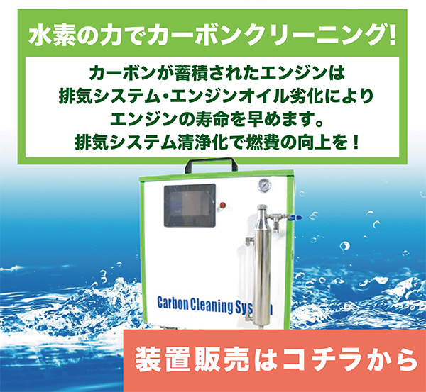 水素の力で燃料室クリーニング 船美
